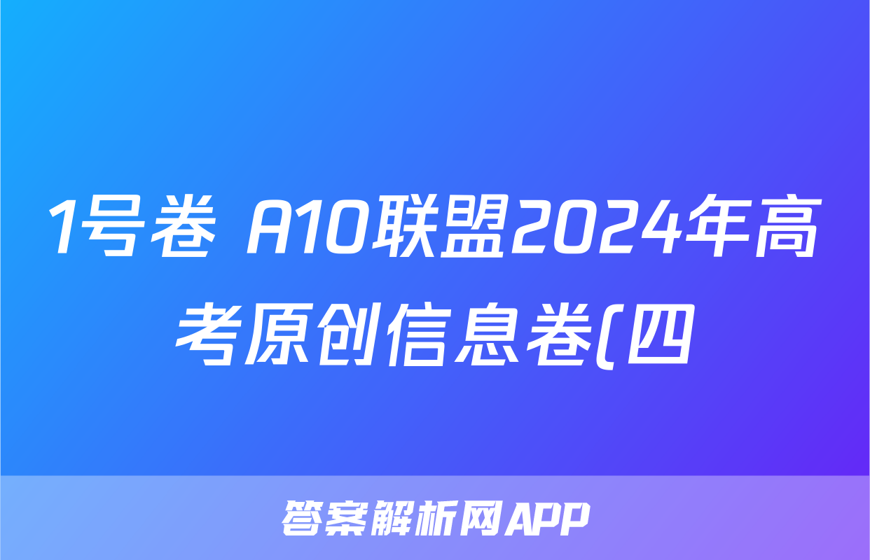 1号卷 A10联盟2024年高考原创信息卷(四)4语文试题